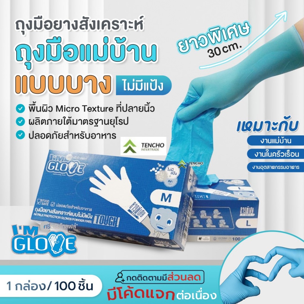 (ส่งฟรี) I'M GLOVE LONG CUFF by ศรีตรังโกลฟส์ ถุงมือยางสังเคราะห์ ยาวพิเศษ ไม่มีแป้ง(1กล่อง/100ชิ้น)