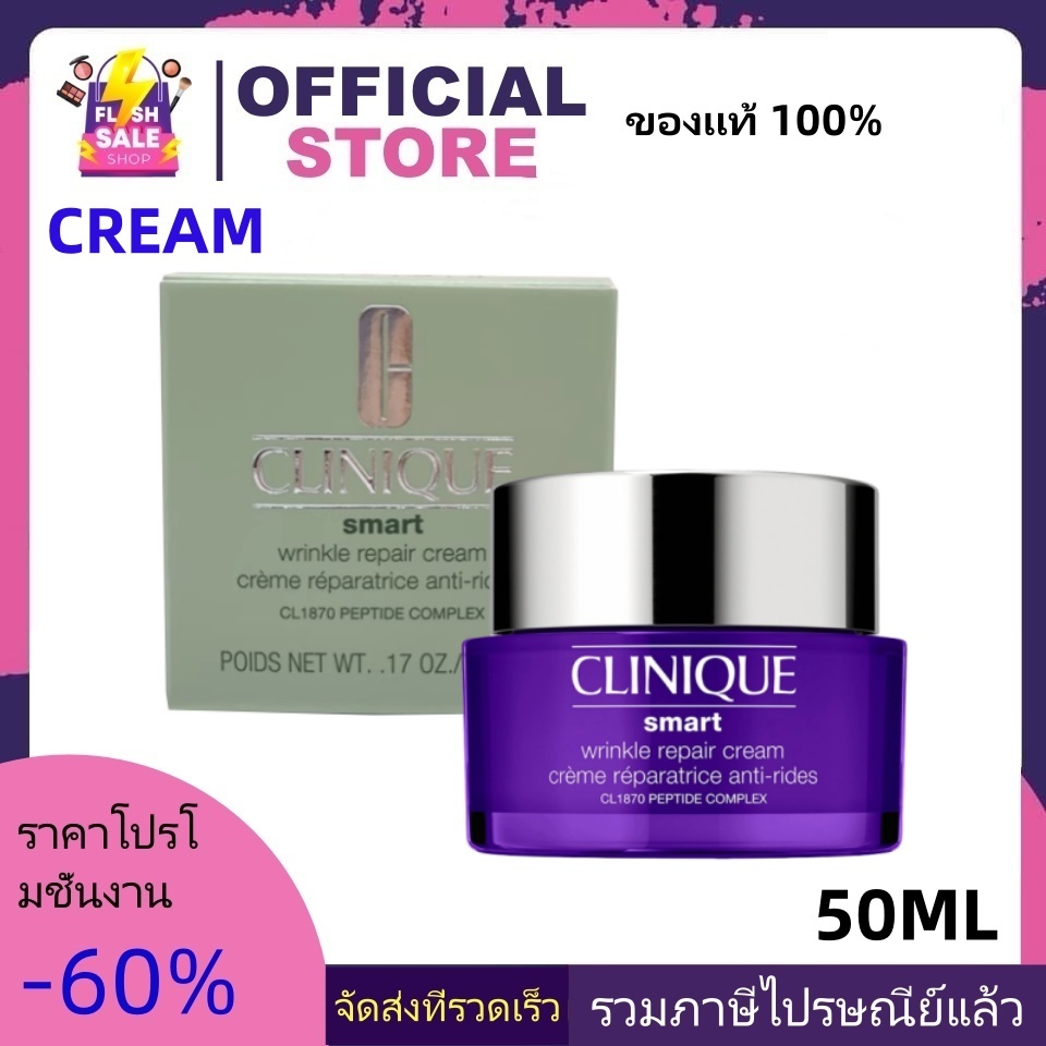 NEW คลีนิกข์ ครีม Clinique Smart Clinical Repair Wrinkle Correcting Cream 50ml ลดเลือนริ้วรอย ของแท้