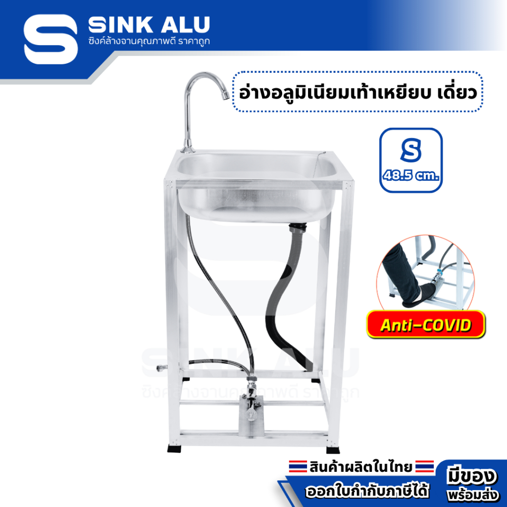 อ่างล้างจาน อลูมิเนียม เท้าเหยียบ S-48.5cm. มีก๊อกน้ำ อ่าง อ่างล้างมือ ซิ้งล้างจาน ก๊อกน้ำเท้าเหยียบ วาว์ลเท้าเหยียบ