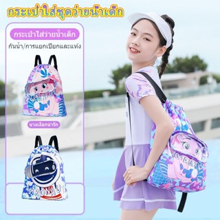 กระเป๋าใส่ชุดว่ายน้ำ กระเป๋าใส่ชุดว่ายน้ำเด็ก แยกส่วนเปียกแล…