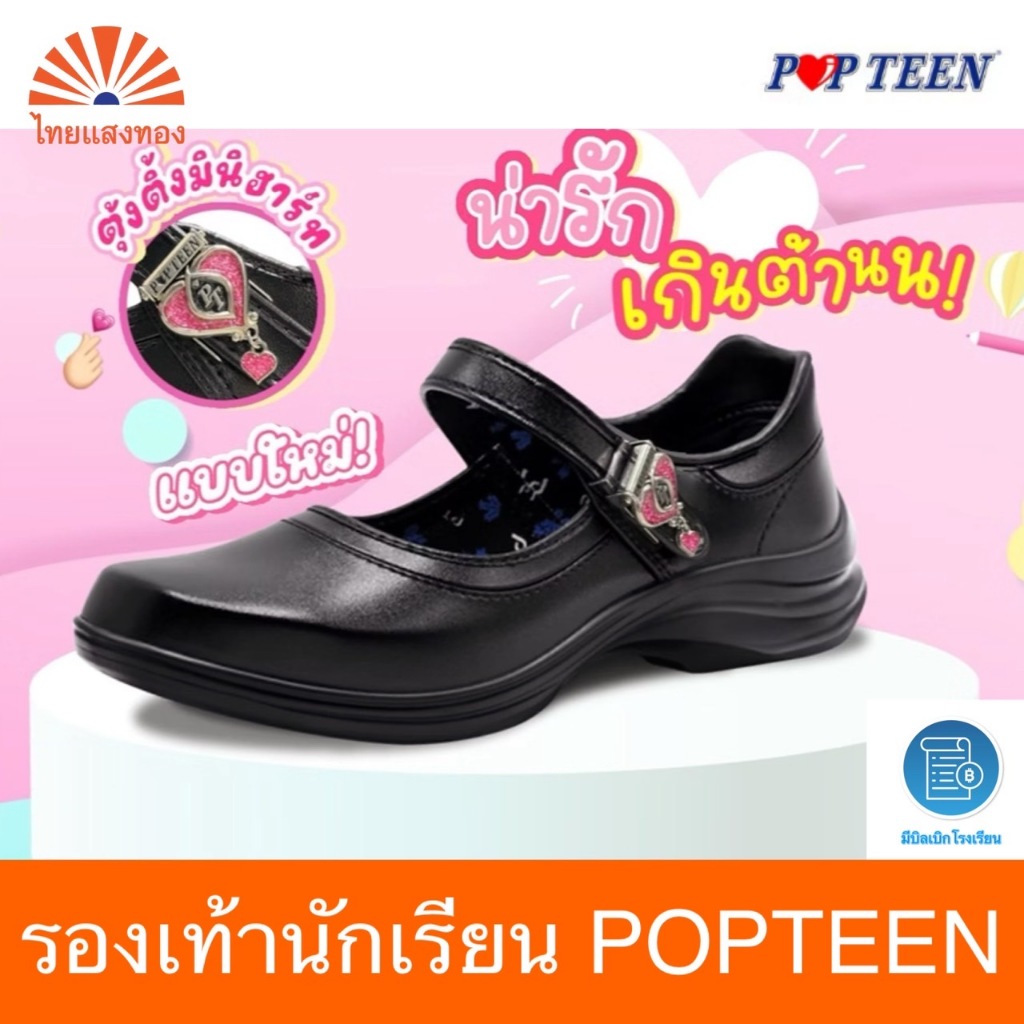 รองเท้านักเรียนหญิง POPTEEN ป๊อปทีน รุ่นใหม่ล่าสุด🔥ลดสูงสุด30%🔥 ออกบิลเบิกโรงเรียนได้❗️