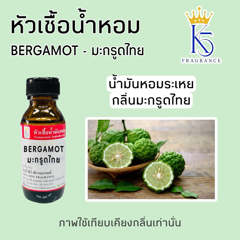 หัวเชื้อน้ำหอมกลิ่นมะกรูดไทย bergamot ขนาด 30-100ml