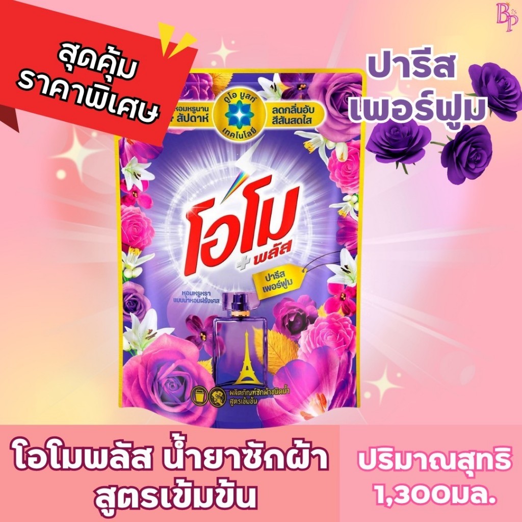 โอโมพลัสน้ำยาซักผ้า ปริมาณ 1,300มล.