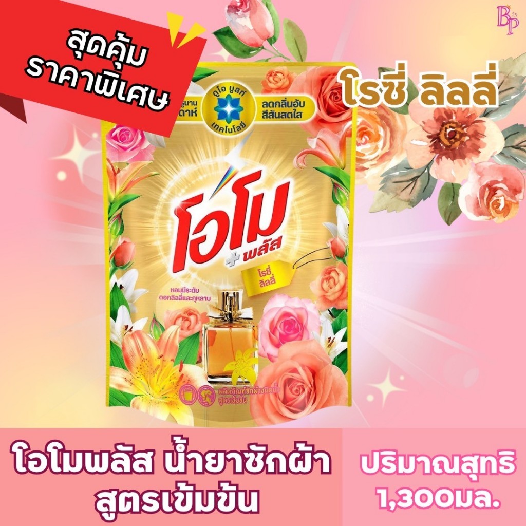 โอโมพลัสน้ำยาซักผ้า ปริมาณ 1,300มล.