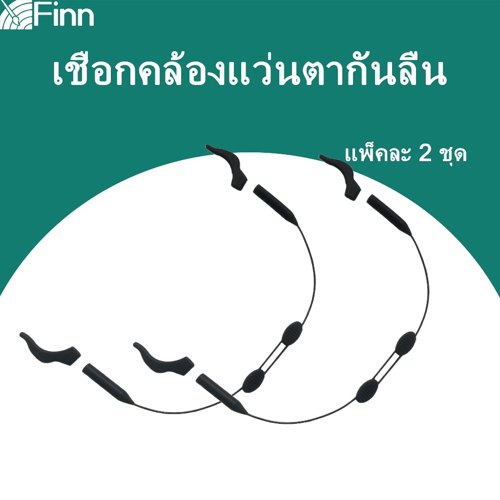 2 ชิ้น เชือกคล้องแว่นตากันลื่น ซิลิโคนเกี่ยวหูกันลื่น + สายยางคล้องขาแว่น ไม่ให้ลื่นหลุด ถูกที่สุด