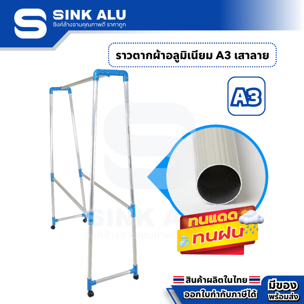 Sink Alu ราวตากผ้า อลูมิเนียม 125cm. เสาลาย A3 ราวตากผ้ามีล้อ ราวแขวนเสื้อ ที่แขวนเสื้อ แขวน ราวแขวน ราวแขวนผ้า บ้าน Alu