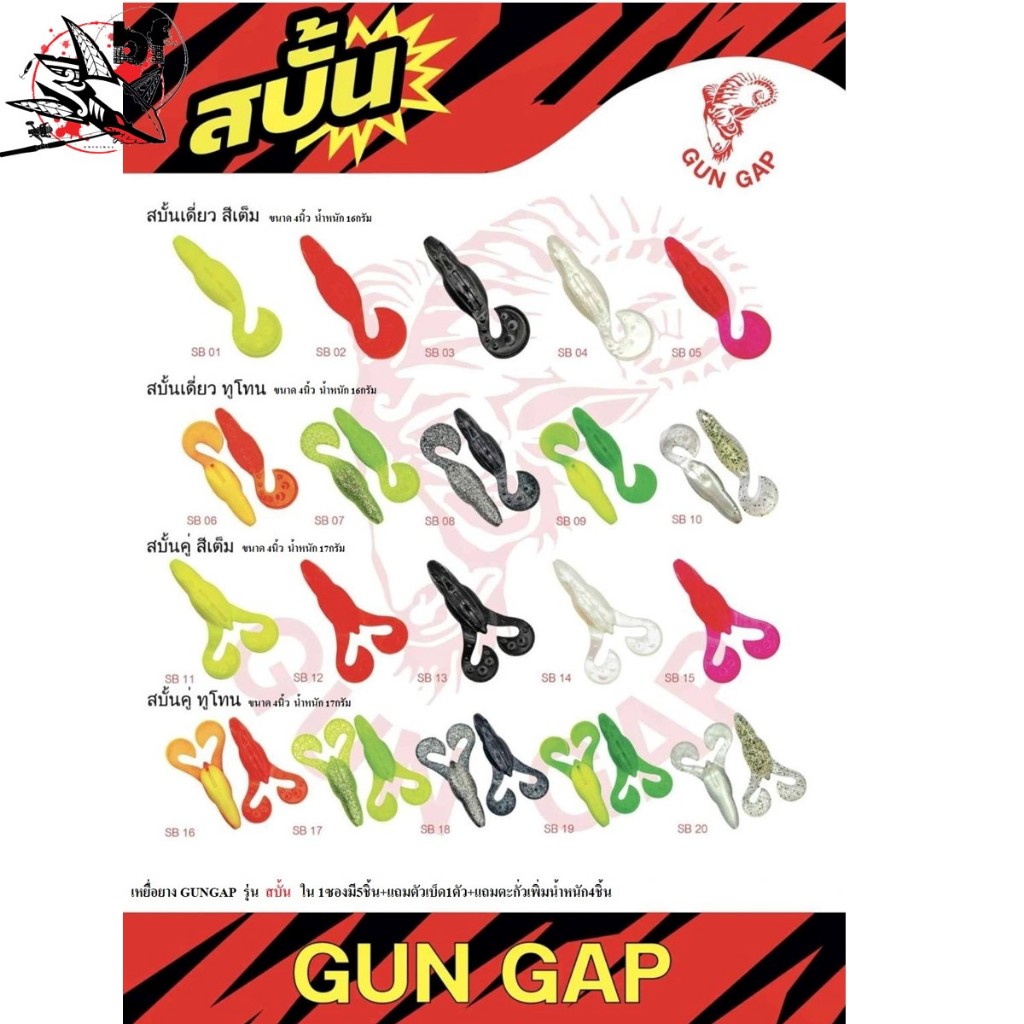 เหยื่อGun Gap สบั้น หางเดี่ยว เหยื่อยางตกปลาช่อน ชะโด แอ็คชั่นเร้าใจ แถมตัวเบ็ดและตะกั่วถ่วงน้ำหนัก