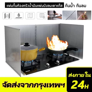 แผ่นกั้นน้ำมันกระเด็น แผ่นกั้นน้ำมัน ที่กันลมเตาแกส ฉากกั้นน้ำมันกระเด็นแผ่นกั้นห้องครัวน้ำมัน รุ่นพรีเมี่ยม มี 2 ขนาด