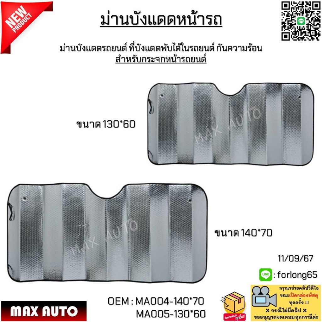 ม่านบังแดดหน้ารถ ม่านบังแดดรถยนต์ ที่บังแดดพับได้ในรถยนต์ กันความร้อน สำหรับกระจกหน้ารถยนต์ #MA004-140*70/MA005-130*60