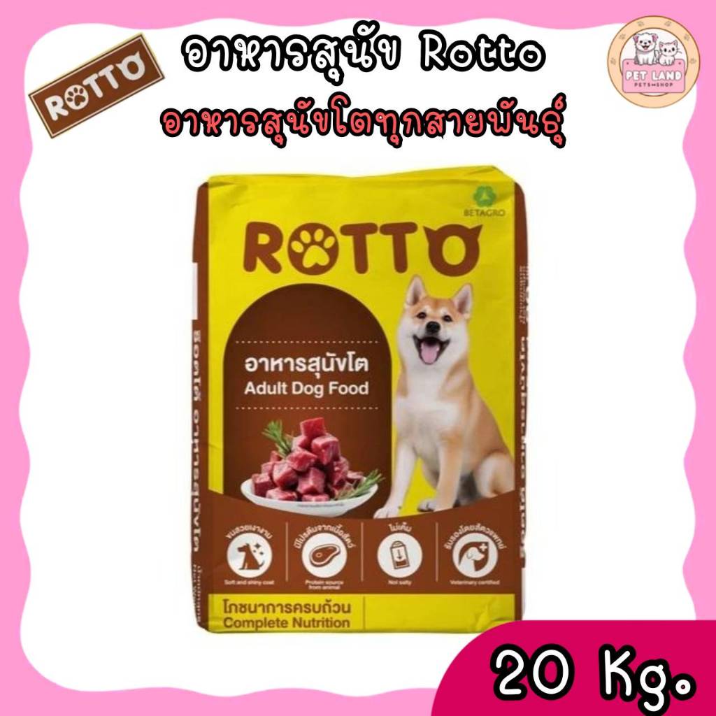 Rotto ขนาด 20 กก. (ร๊อตโต) อาหารสุนัขแบบแห้ง สำหรับสุนัขโตทุกสายพันธุ์.