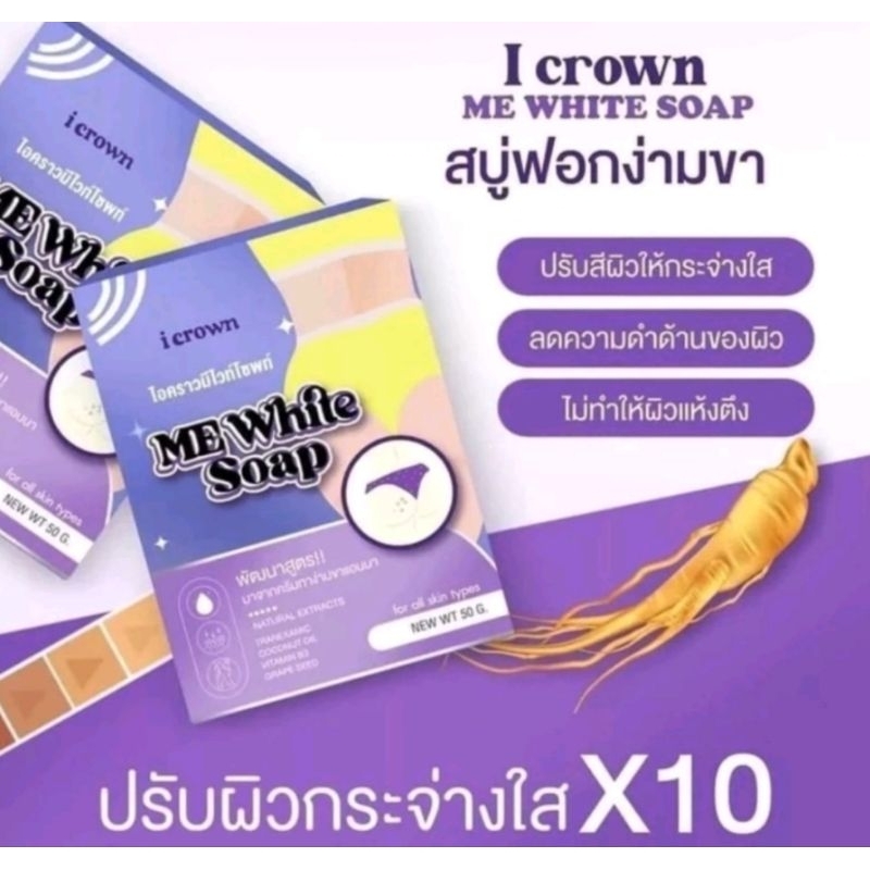 I Crowni crownme white soap สบู่ฟอกง่ามขาแอนนา