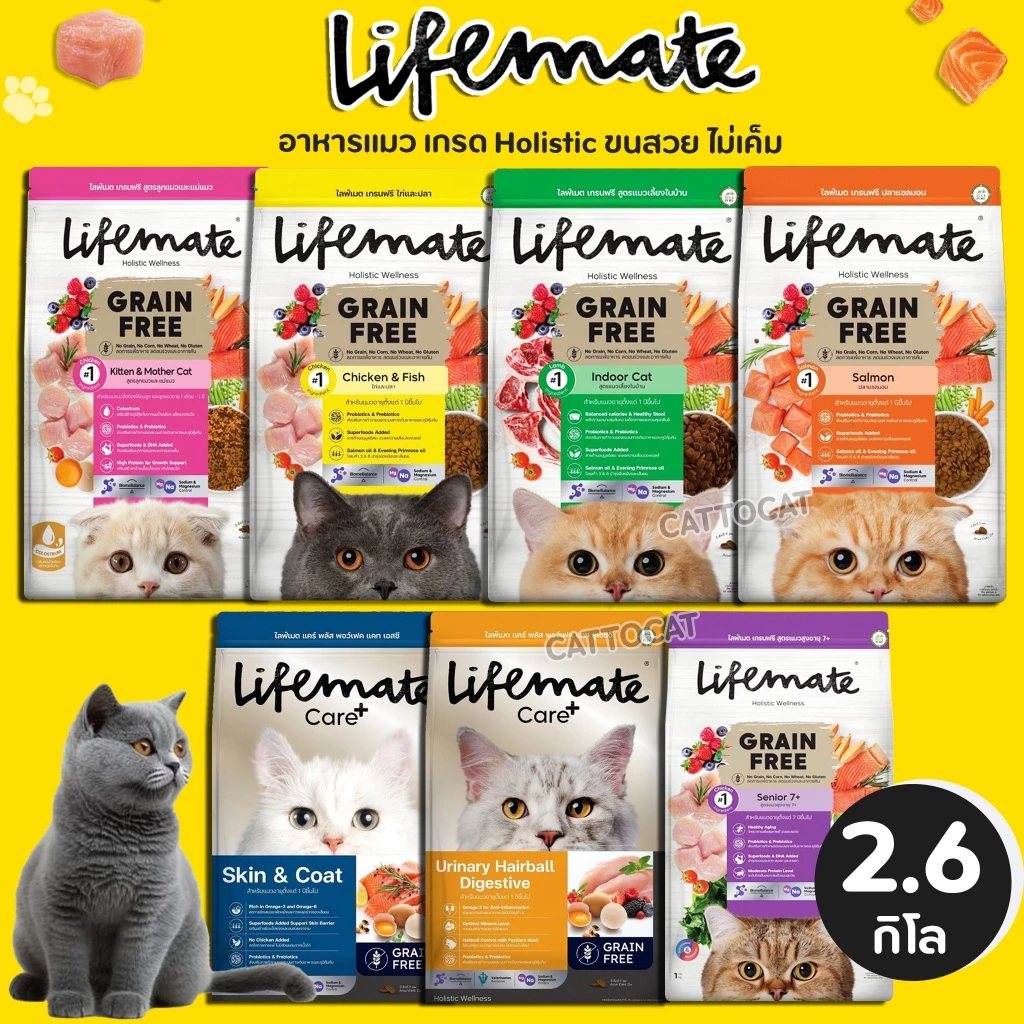 【2.7kg】Lifemate ไลฟ์เมท อาหารแมว อาหารเม็ดแมว เกรดพรีเมี่ยม Grain Free ไม่มี Grains และ Gluten