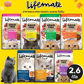 【2.7kg】Lifemate ไลฟ์เมท อาหารแมว อาหารเม็ดแมว เกรดพรีเมี่ยม Grain Free ไม่มี Grains และ Gluten