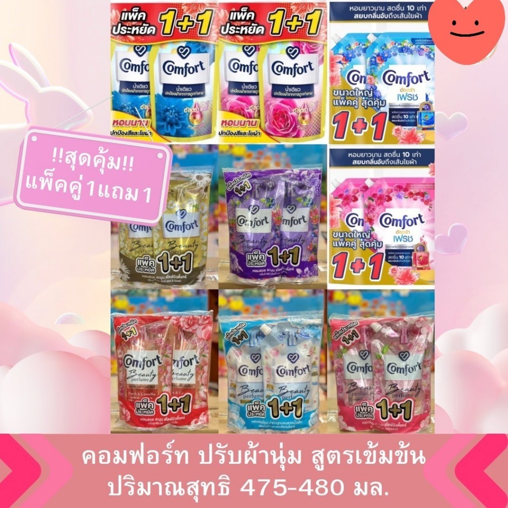 คอมฟอร์ทน้ำยาปรับผ้านุ่ม475-480มล.อัลตร้า/น้ำเดียว/บิวตี้ แพ็คคู่