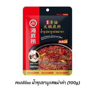 🔥ซุปหม่าล่า HaidiLao สุกี้หม่าล่าดังในจีน อร่อย หอม เข้มข้น สามารถปรุงอาหารได้หลากหลาย 海底捞