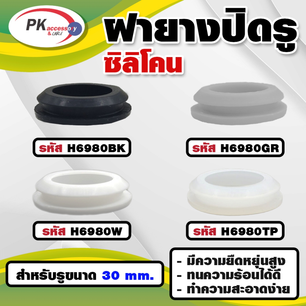 ยางกันกระแทก หรือ ยางอุดรู ทนความร้อนได้ 200องศา H6980 มีหลายสี (ราคาต่อ 1 ชิ้น)