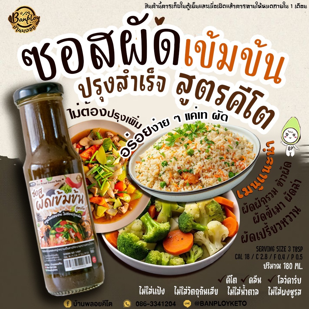 KETO ซอสผัดเข้มข้นคีโต เข้มข้น เหมาะกับอาหารผัด สูตรไม่มีน้ำตาล