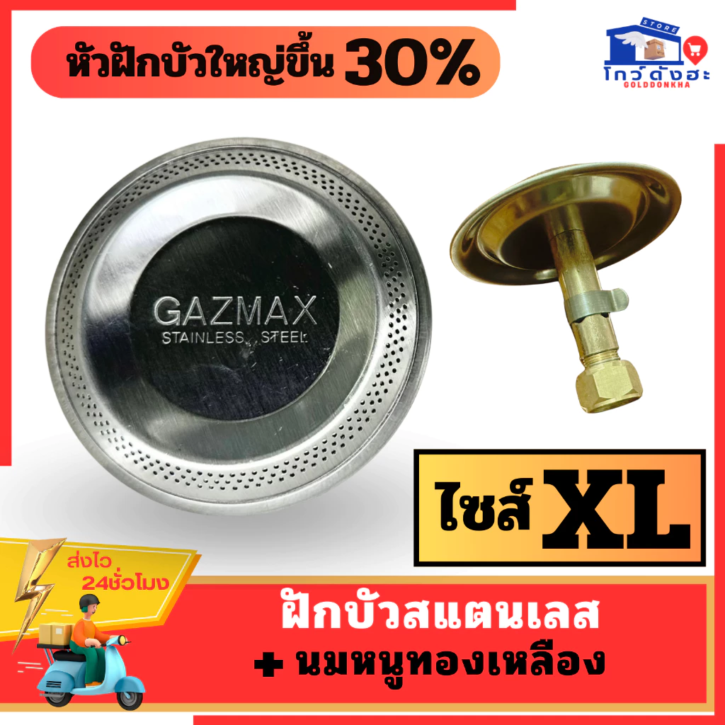 GAZMAX ฝักบัว ไซส์XL +นมหนูทองเหลือง หัวเตาแก๊สปิคนิค ถัง4โล ฝักบัวหัวใหญ่สแตนเลส แถมแหวนกันไฟลอย