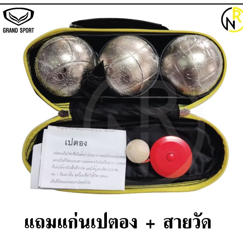 **โล๊ะสต๊อก** GRAND ลูกเปตอง แข่งขัน และซ้อม   **แถม กระเป๋า สายวัด และแก่นเปตอง **1ชุดมี3ลูก 376111 376212