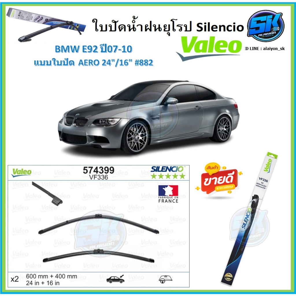Valeo ใบปัดน้ำฝน BMW E92 ปี07-10 ขนาด 24/16 (โปรส่งฟรี) หัวล๊อคตรงรุ่น