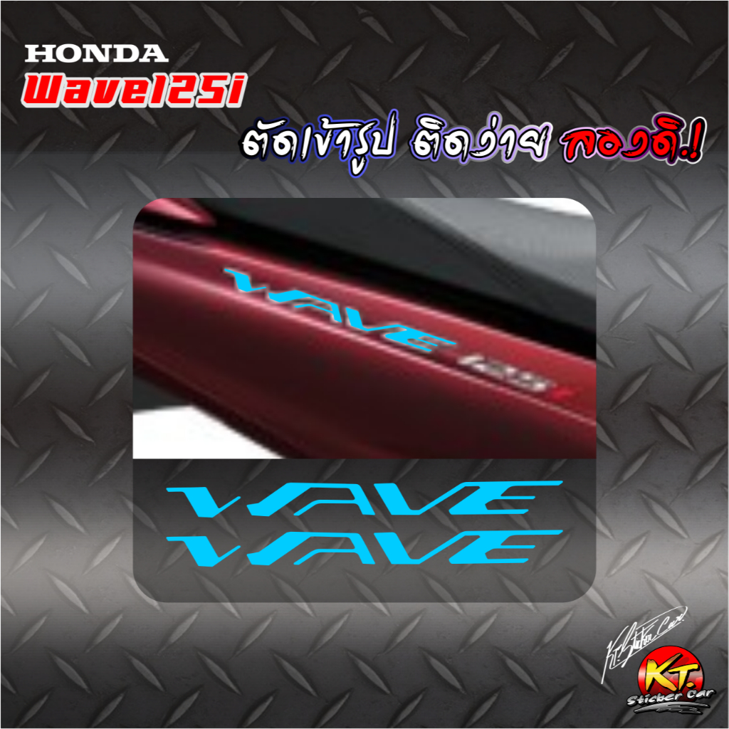 สติกเกอร์อักษร Wave125i ปี2024 (1ชุด2ชิ้น) สะท้อนแสง เรืองแสง ตัดเข้ารูป ติดง่าย...ลองดิ!