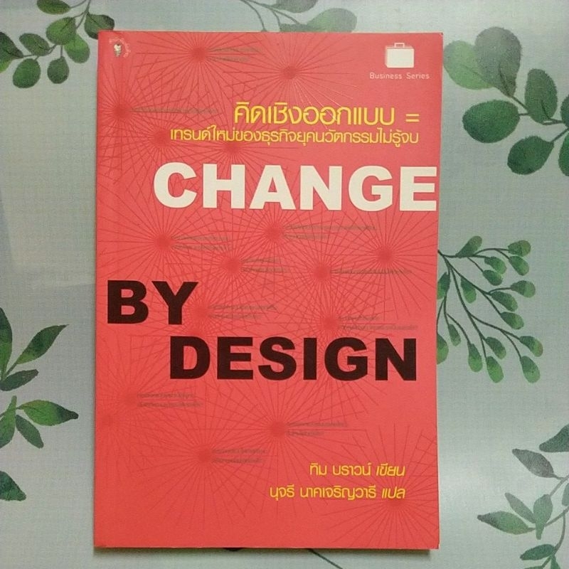 หนังสือมือสอง:คิดเชิงออกแบบ Change by Design "ทิม บราวน์"