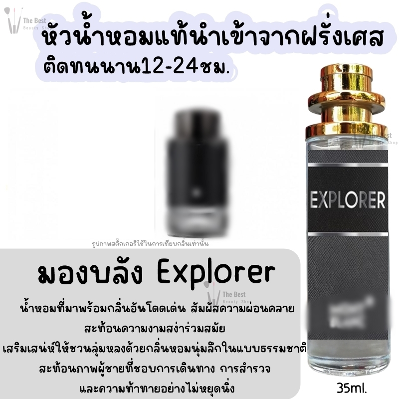 น้ำหอม มองบลัง Explorer กลิ่นแบรนด์แท้100% ติดทนนาน12-24ชม. 35ml