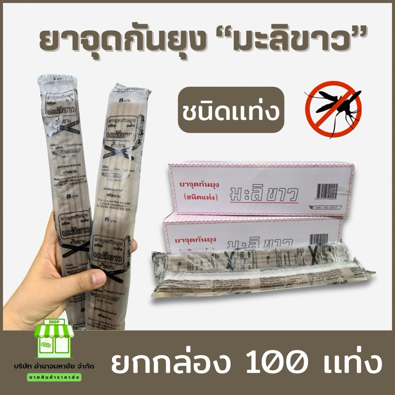 (ยกกล่อง 100 เเท่ง) ยากันยุงตรามะลิขาว (เเบบเเท่ง)ปลอดภัย กลิ่นไม่ฉุน