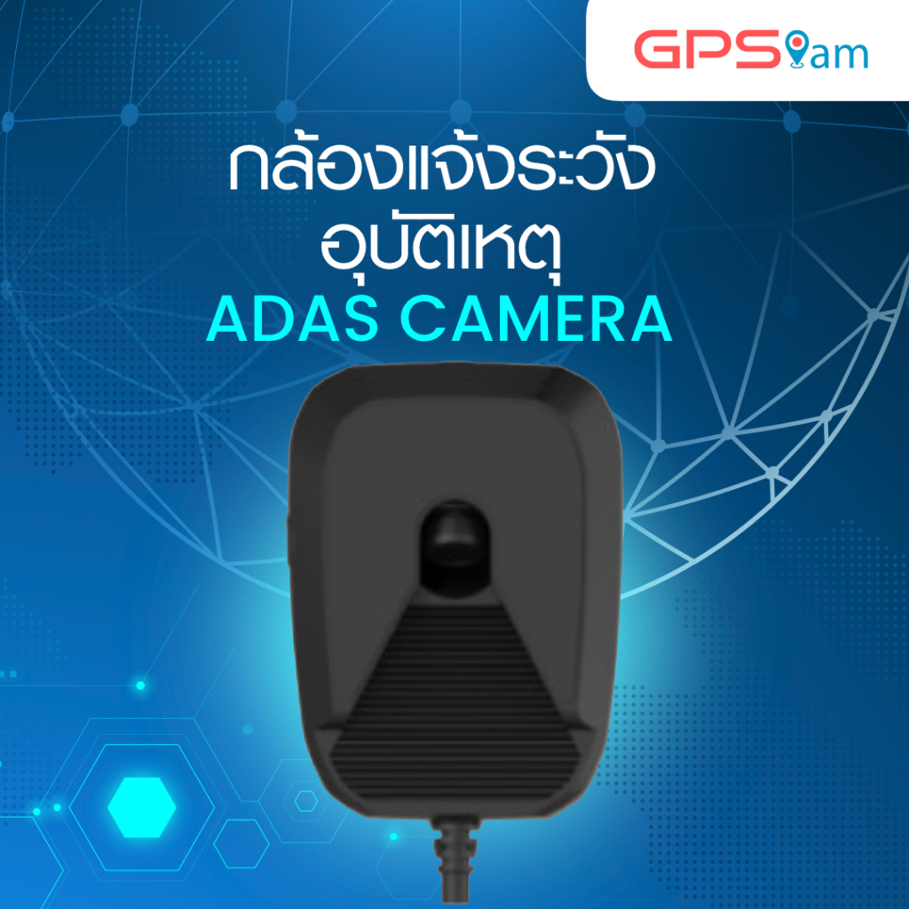 กล้องแจ้งระวังอุบัติเหตุ กล้องติดรถยนต์ ADAS Camera / Advanced Driver Assistance System