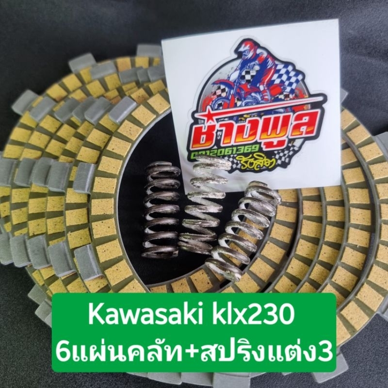 ผ้าคลัทKLX230 1ชุดมีผ้าคลัท6แผ่น และสปริงแต่ง3ตัว  งานเกรดAคุณภาพดีเลยครับ