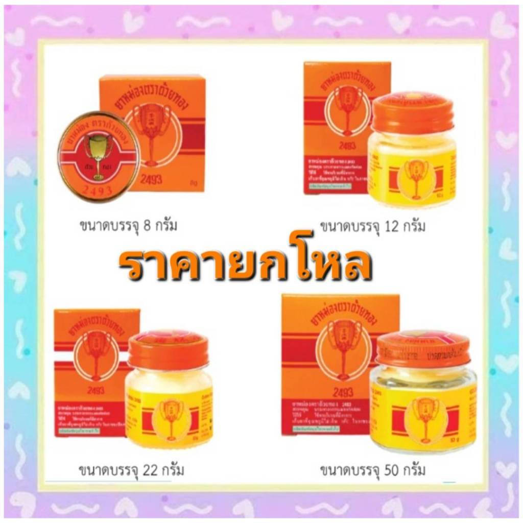 !! ราคายกโหล ยาหม่องตรา ถ้วยทอง 2493 ขนาด 8 กรัม , 12 กรัม , 22 กรัม และ 50 กรัม ใช้ดีจากรุ่นสู่รุ่น