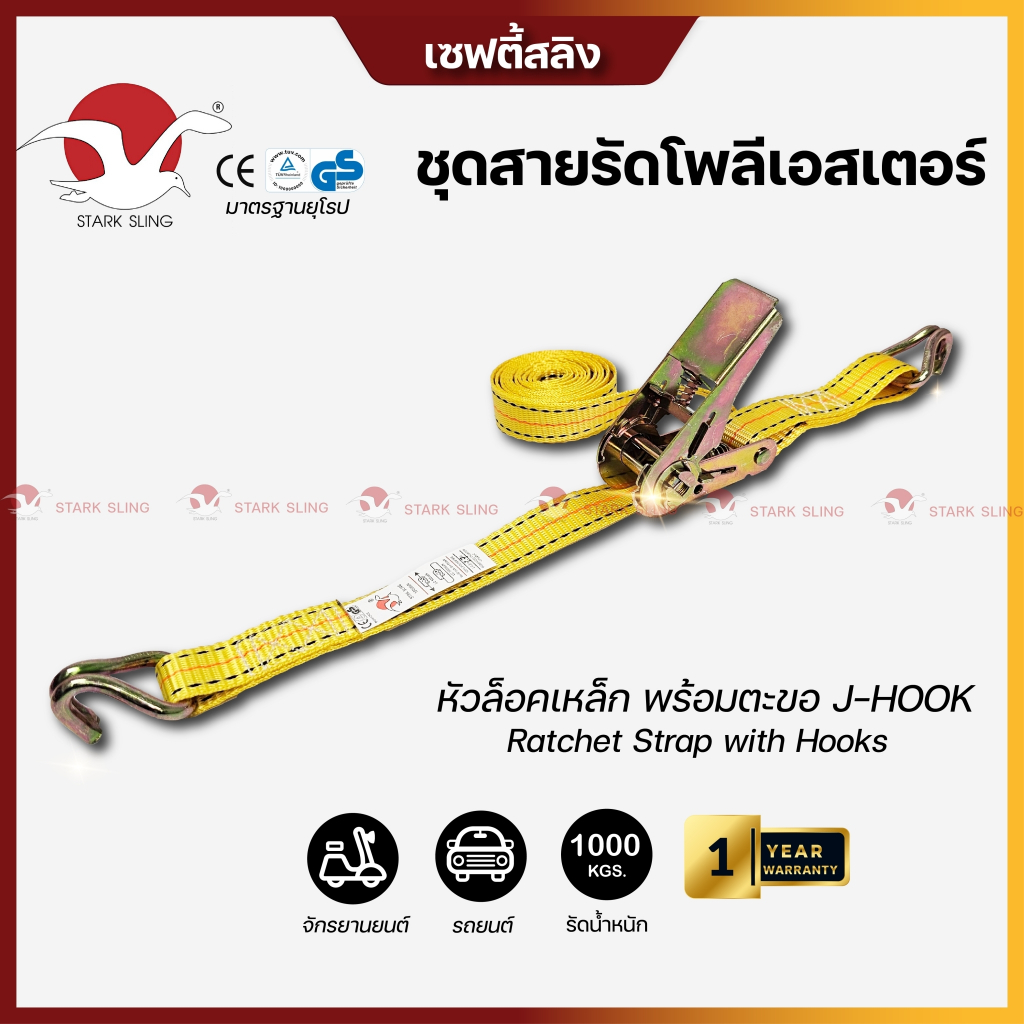 Starksling ชุดสายรัด Polyester หัวล็อคเหล็ก รับน้ำหนัก 1 ตัน 1 นิ้ว  สายรัดของ สายรัดรถบรรทุก