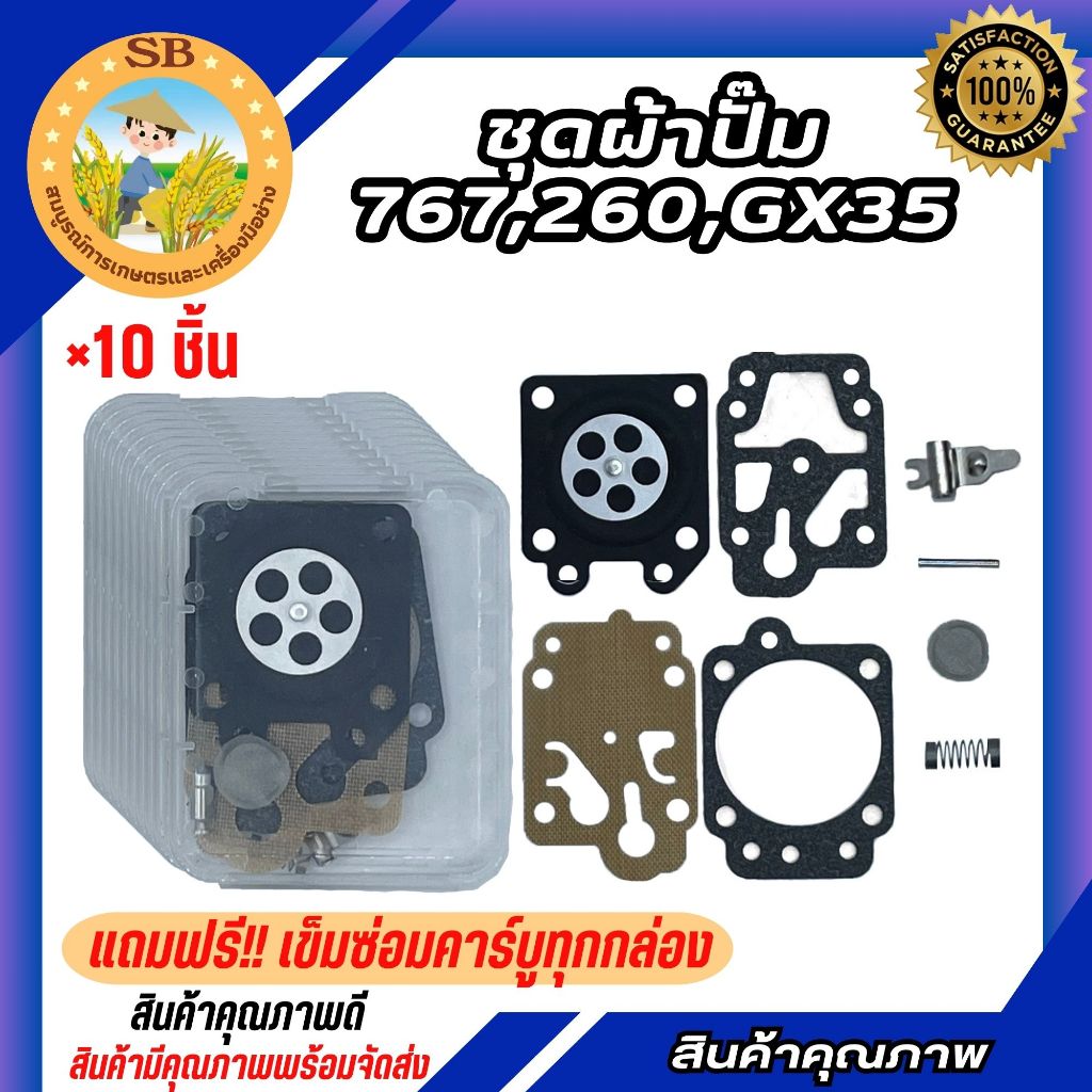 ผ้าปั๊มคาร์บูเรเตอร์ 260/767/GX35 อะไหล่ อะไหล่เครื่องตัดหญ้า ( สินค้า 10 แพ็ค สินค้าพร้อมจัดส่ง)