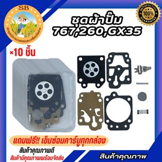 ผ้าปั๊มคาร์บูเรเตอร์ 260/767/GX35 อะไหล่ อะไหล่เครื่องตัดหญ้…