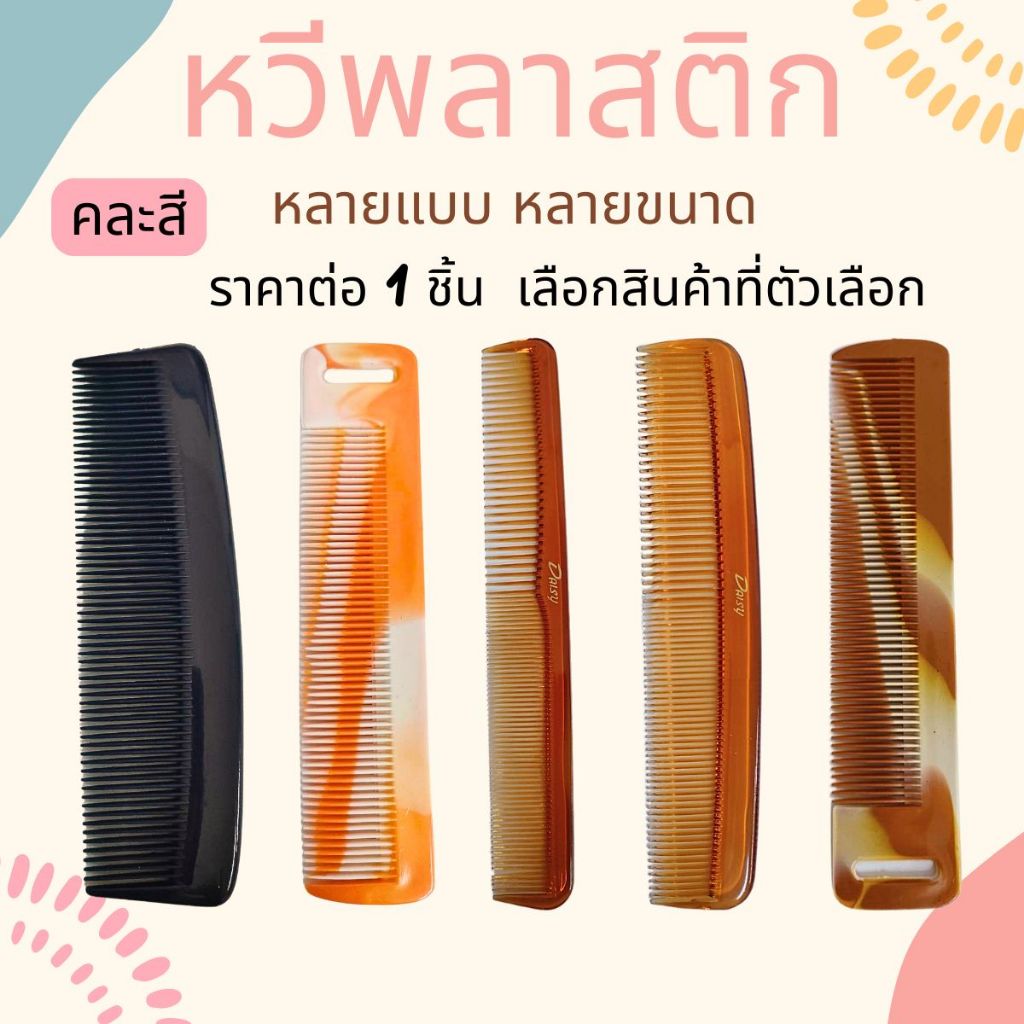 หวีพลาสติก หวียางพารา คละสี อันเล็กพกพาง่าย แบบถี่ หลายแบบ หลายขนาด ทน คละสี ใช้นาน หวี ZXN