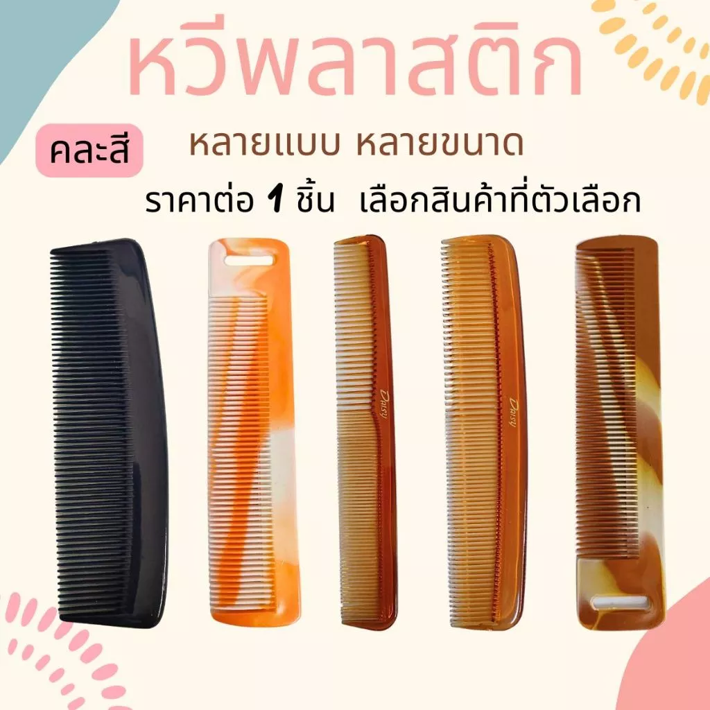 หวีพลาสติก หวียางพารา คละสี อันเล็กพกพาง่าย แบบถี่ หลายแบบ หลายขนาด ทน คละสี ใช้นาน หวี ZXN