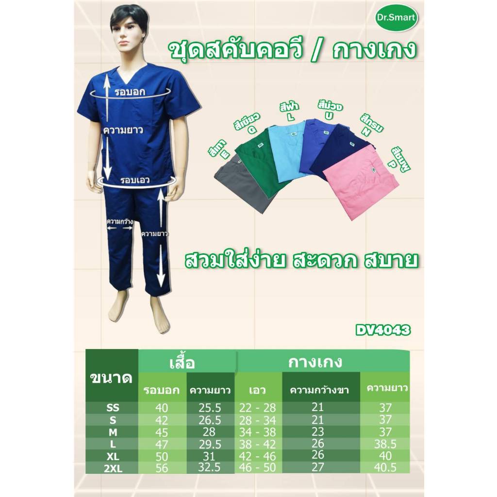DR.Smart DV4043 ชุดสคับคอวี/กางเกง ผ้า TR เสื้อผู้ช่วย เสื้อผ่าตัด