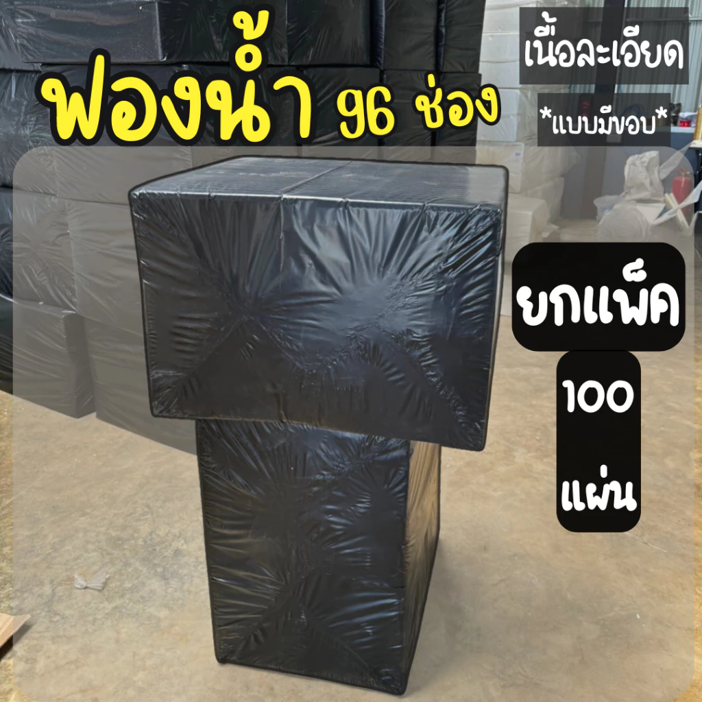ฟองน้ำปลูกผักไฮโดรโปนิกส์ ฟองน้ำเพาะเมล็ด เนื้อละเอียด แบบมีขอบ 100 แผ่น