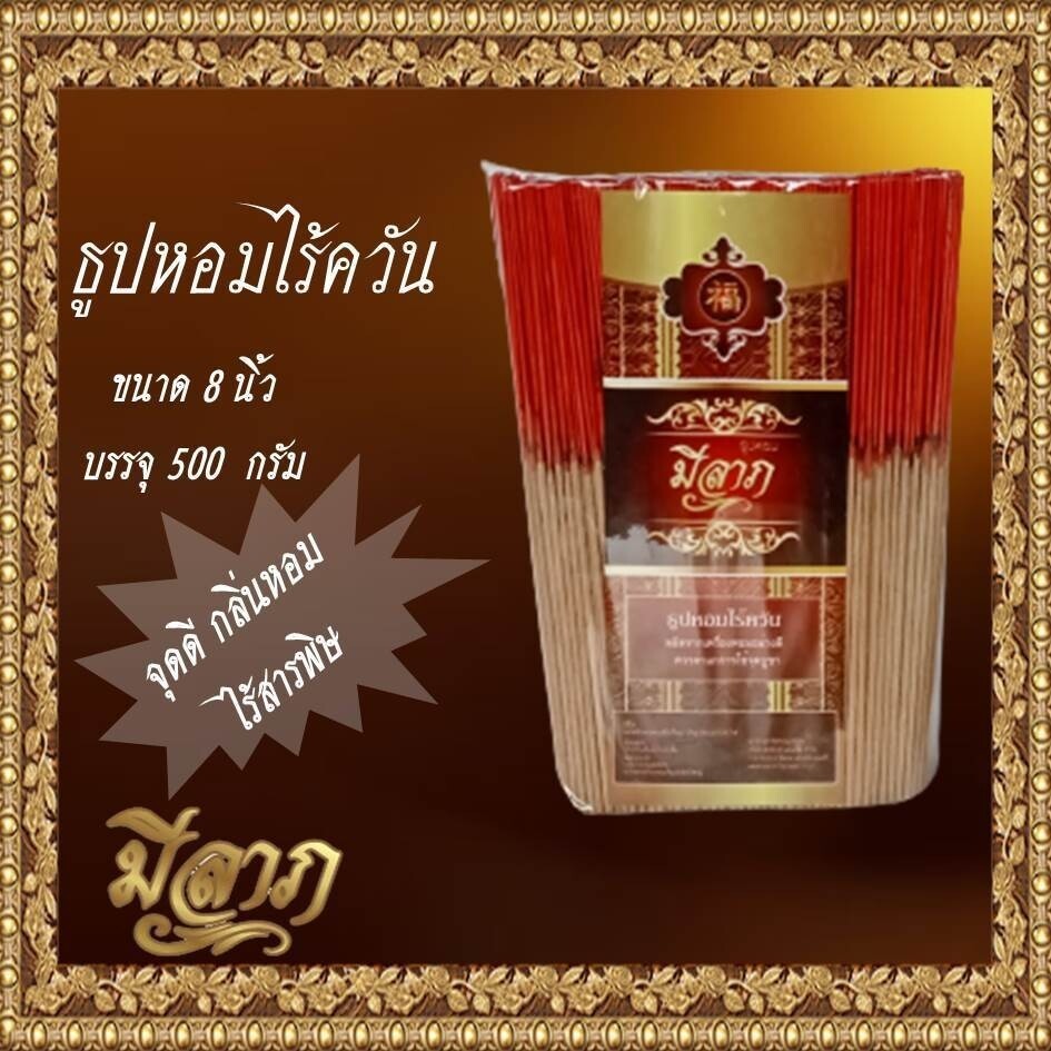 ธูปหอมไร้ควัน ธูปไร้ควัน ธูปหอมจุดบูชา ธูปหอม ขนาด 8นิ้ว 11 นิ้ว บรรจุ 500 กรัม (มีราคาส่ง)