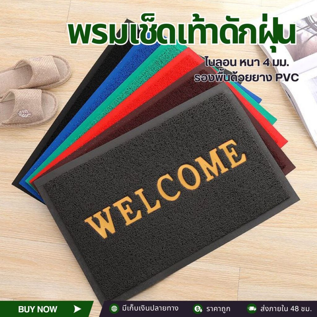 พรมเช็ดเท้า (ดักฝุ่น) พื้นยาง PVC เกาะพื้น กันลื่นได้ดี 2แบบ : มีตัวหนังสือ/ ไม่มีตัวหนังสือ
