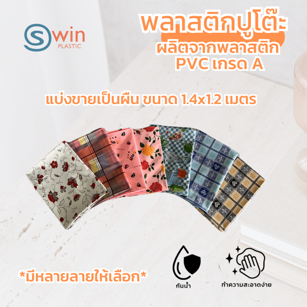 พลาสติกปูโต๊ะ PVC หน้ากว้าง ~1.4 เมตร | แบ่งขายเป็นผืน ~ ความยาวต่อผืน 1.2เมตร