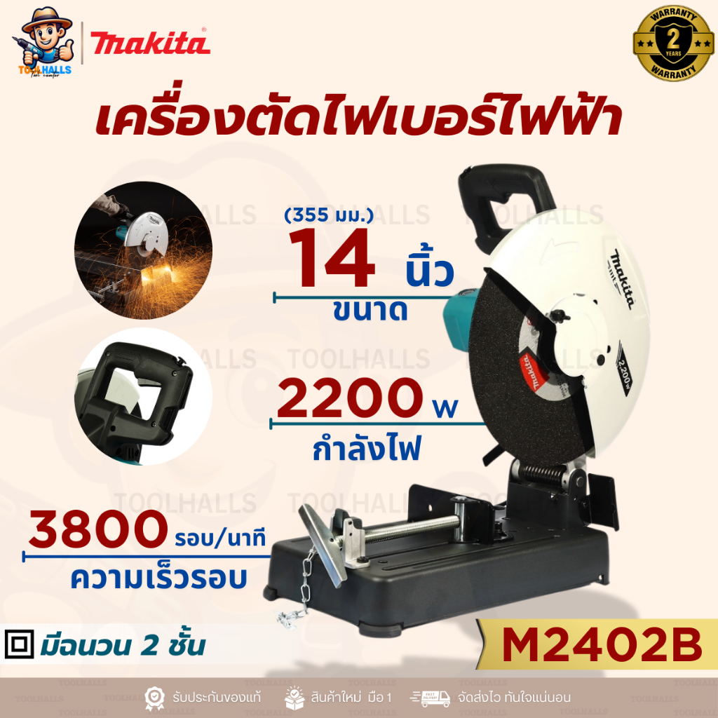 MAKITA M2402B เครื่องตัดไฟเบอร์ไฟฟ้า ขนาด 14 นิ้ว (355 มม.) กำลังไฟ 2200 วัตต์