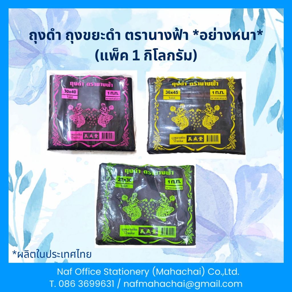 ถุงดำ / ถุงขยะดำ ตรานางฟ้า *อย่างหนา* (แพ็ค 1 กิโลกรัม)