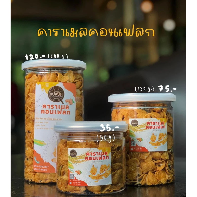 คาราเมลคอนเฟล็ก บ้านขนมแบ่งปัน พร้อมธัญพืชหลายชนิด คั่วกับคาราเมลหอมๆ อร่อยมาก