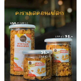 คาราเมลคอนเฟล็ก บ้านขนมแบ่งปัน พร้อมธัญพืชหลายชนิด คั่วกับคาราเมลหอมๆ อร่อยมาก