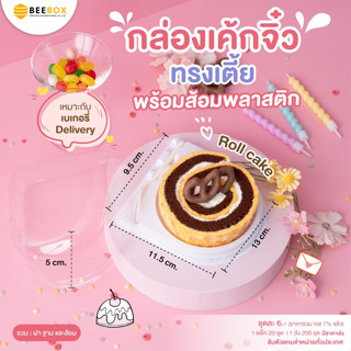 กล่องเค้กจิ๋วทรงเตี้ย+ส้อม พร้อมส้อมพลาสติก🍰กล่องเค้กโรล พร้…