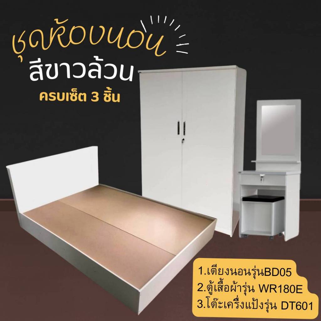 ชุดห้องนอนสีขาว  (ไม่รวมที่นอน)