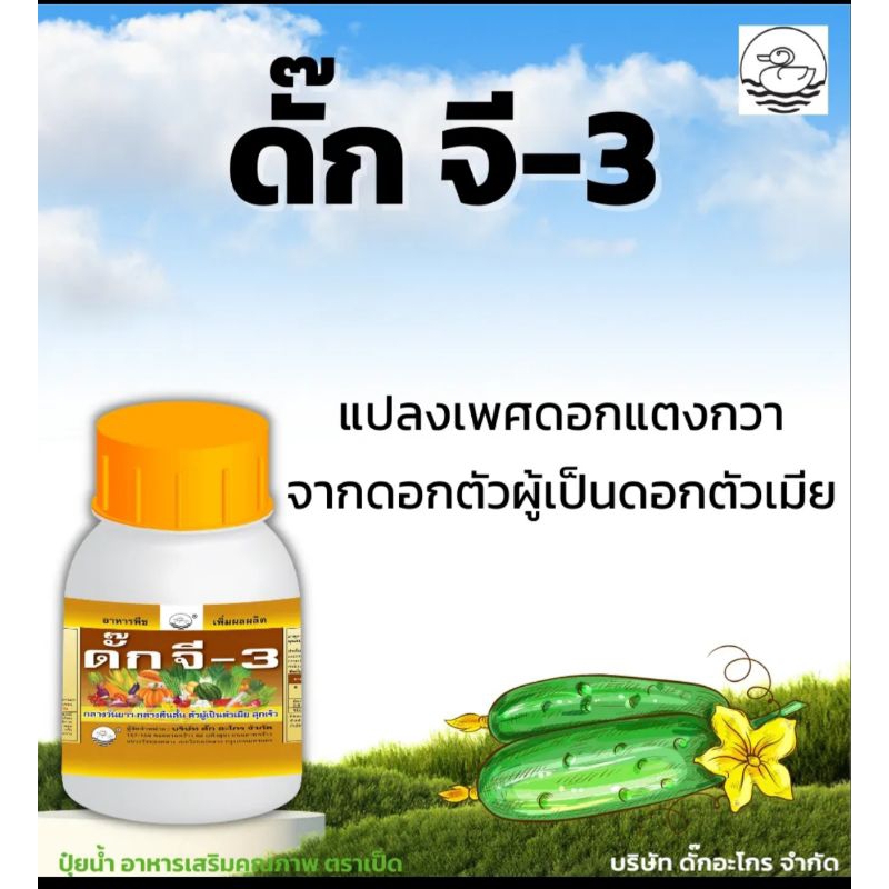 ดั๊กจี-3(สูตรแปลง เพศ)ทำให้ดอกสมบูรณ์เพศ ติดดอกง่าย ออกดอกเยอะ
