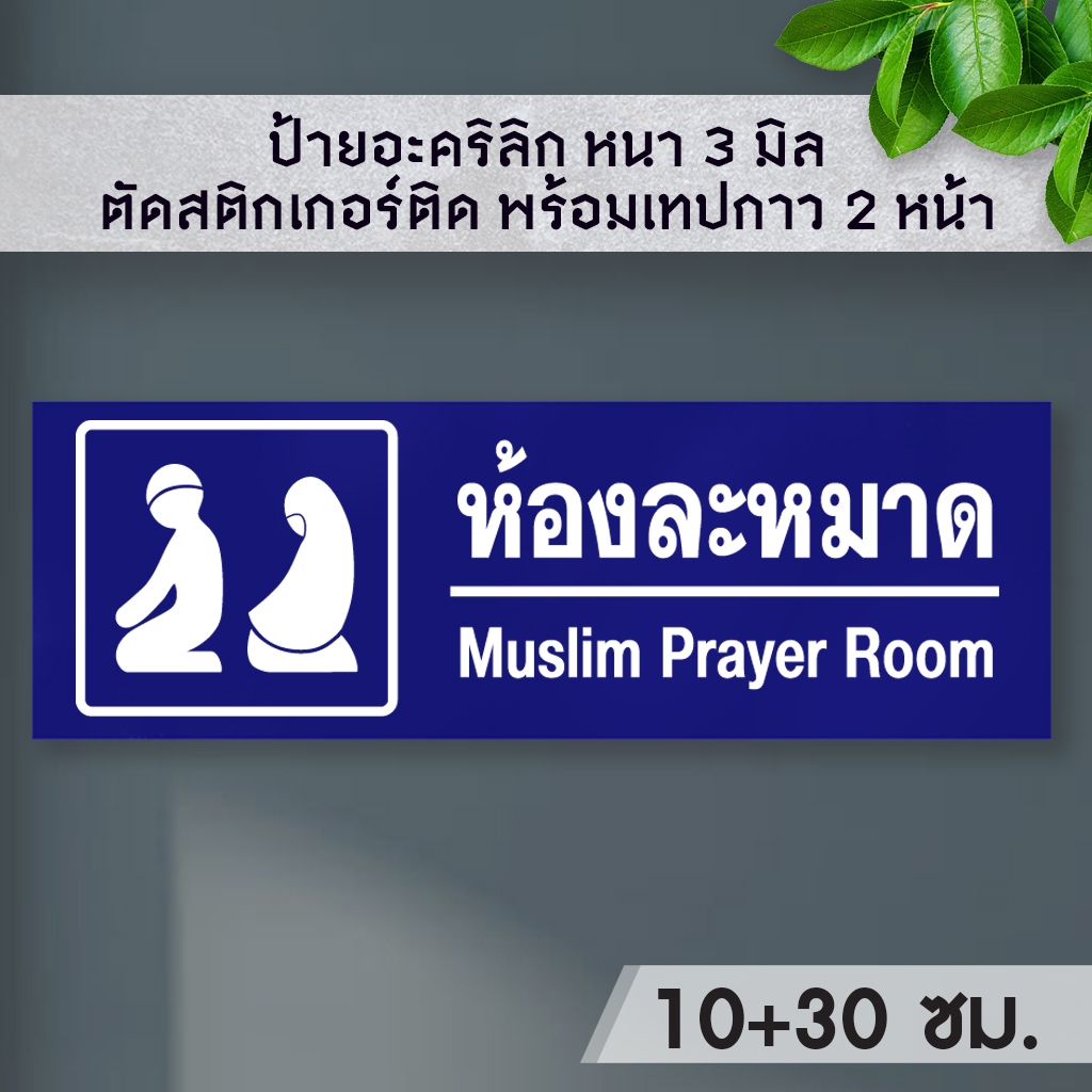 ป้ายห้องละหมาด ป้ายอะคริลิก ขนาด 15+40 ซม. หนา 3 มิล  ติดสติ๊กเกอร์  พ้อมเทปกาว 2 หน้า มีความเงาวาว ทนแดด ทนน้ำ