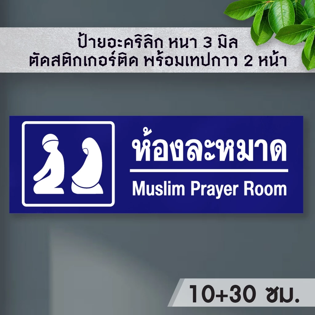 ป้ายห้องละหมาด อาบน้ำอะหมาด 10+30 อะคริลิก หนา 3 มิล ติดสติ๊กเกอร์ พ้อมเทปกาว 2 หน้า มีความเงาวาว ทนแดด ทนน้ำ